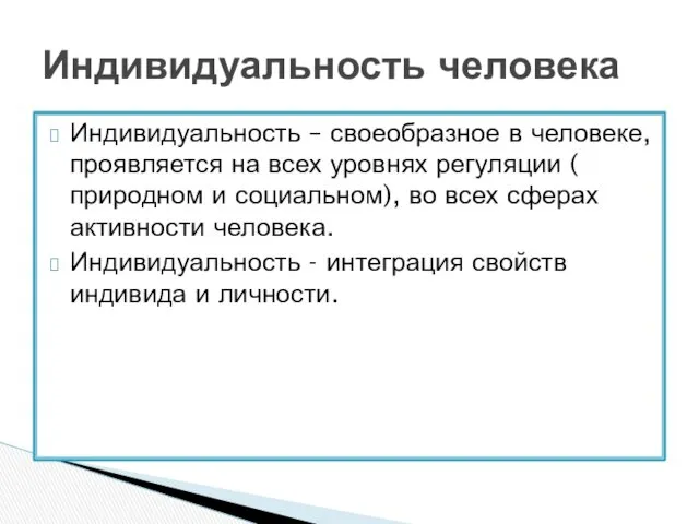 Индивидуальность – своеобразное в человеке, проявляется на всех уровнях регуляции