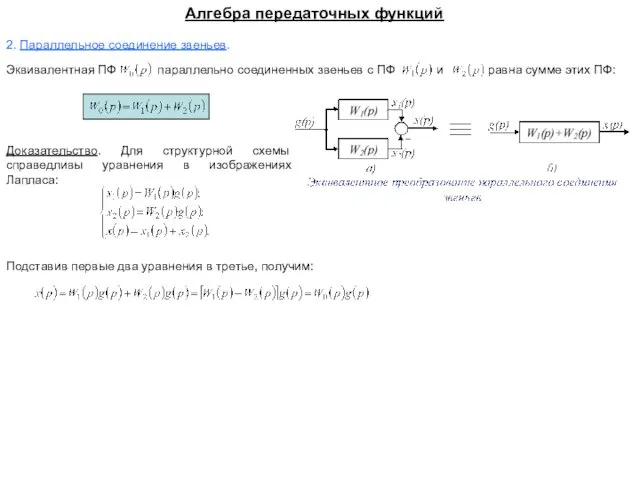 Алгебра передаточных функций 2. Параллельное соединение звеньев. Эквивалентная ПФ параллельно