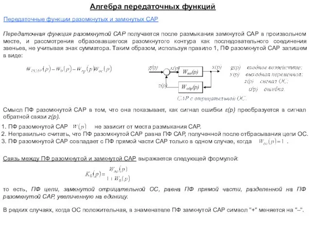 Алгебра передаточных функций Передаточные функции разомкнутых и замкнутых САР Передаточная