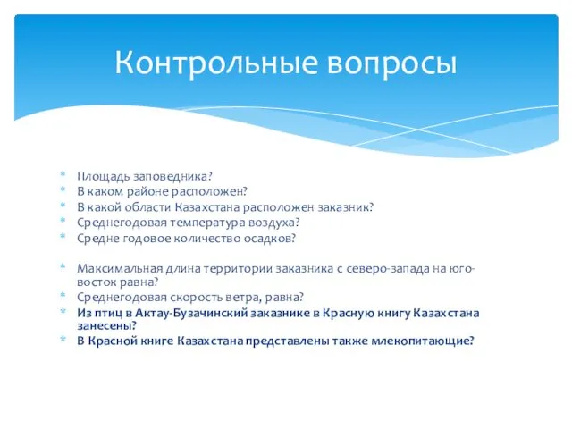 Площадь заповедника? В каком районе расположен? В какой области Казахстана