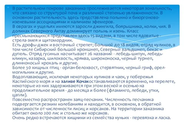 В растительном покрове заказника прослеживается некоторая зональность, что связано со