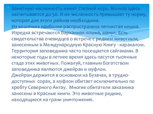 Заметную численность имеет степной хорь. Волков здесь насчитывается до 50.