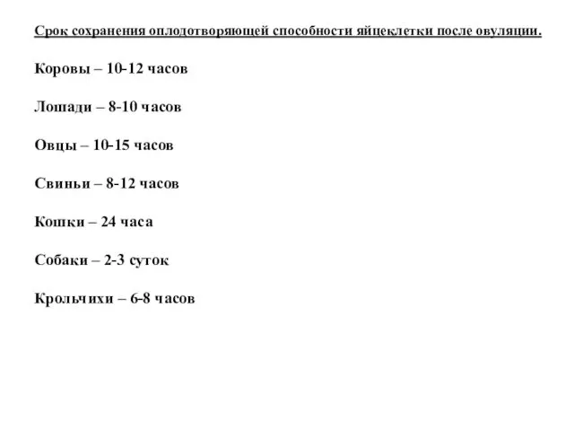 Срок сохранения оплодотворяющей способности яйцеклетки после овуляции. Коровы – 10-12