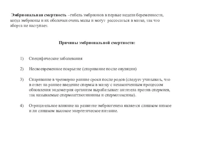 Эмбриональная смертность –гибель эмбрионов в первые недели беременности, когда эмбрионы и их оболочки