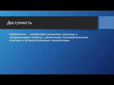 Доступность Надежность — определяет разметку страницы и программирует работу с различными пользовательскими агентами и вспомогательными технологиями.