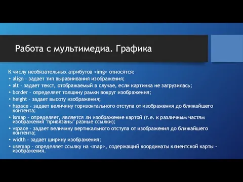 Работа с мультимедиа. Графика К числу необязательных атрибутов относятся: align