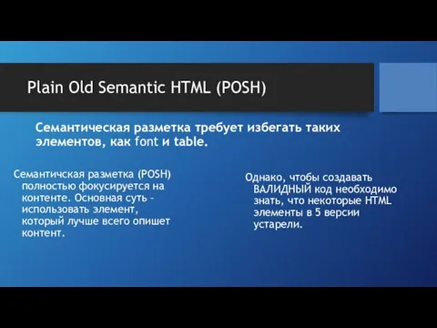 Plain Old Semantic HTML (POSH) Семантическая разметка требует избегать таких