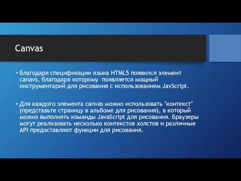 Canvas Благодаря спецификации языка HTML5 появился элемент canavs, благодаря которому