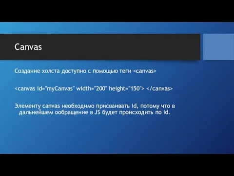 Canvas Создание холста доступно с помощью теги Элементу canvas необходимо