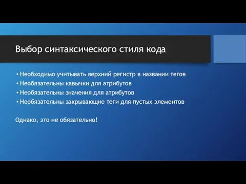 Выбор синтаксического стиля кода Необходимо учитывать верхний регистр в названии