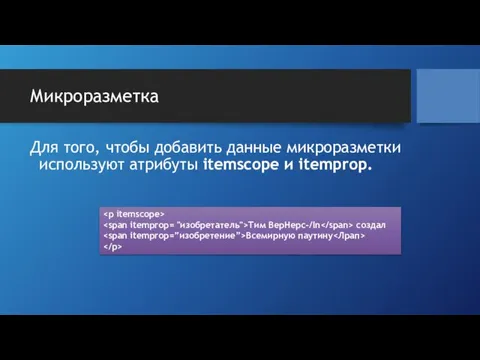 Микроразметка Для того, чтобы добавить данные микроразметки используют атрибуты itemscope