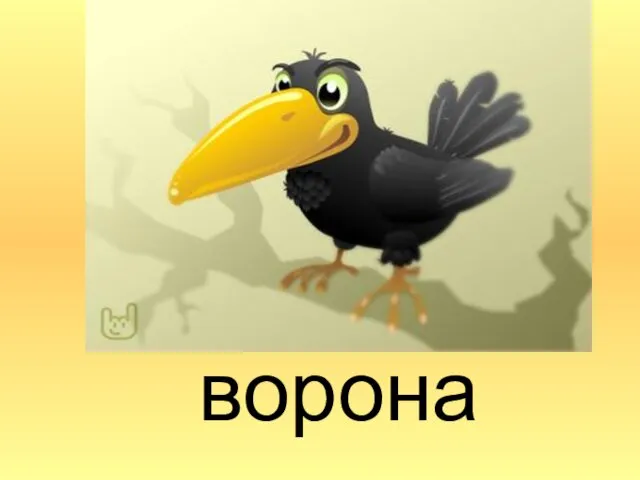 ворона