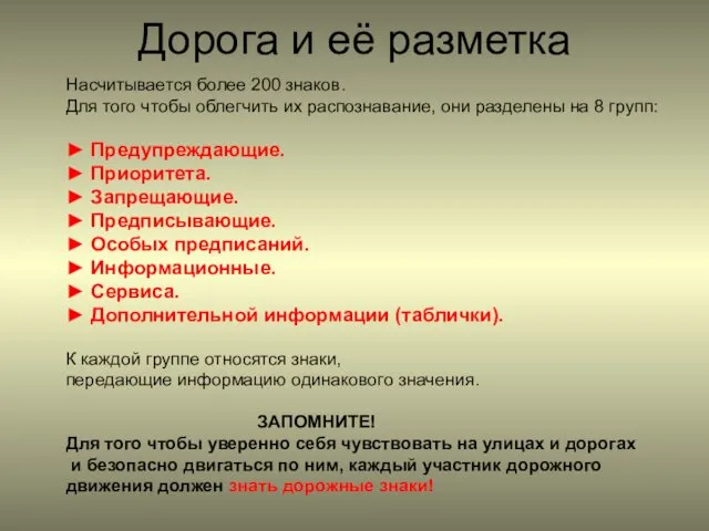 Дорога и её разметка Насчитывается более 200 знаков. Для того