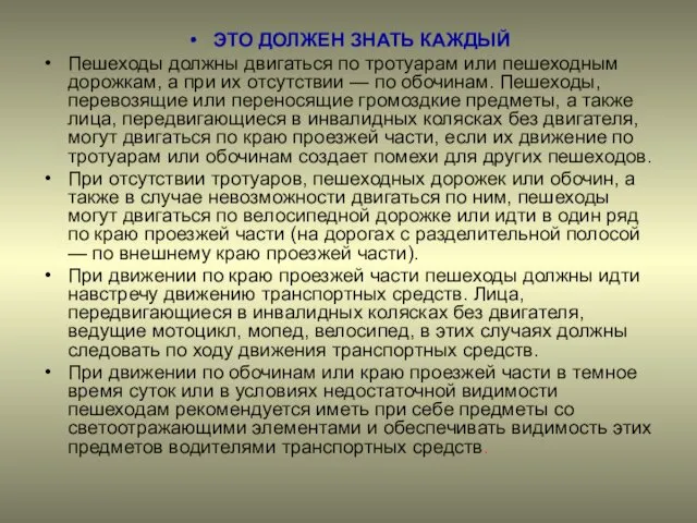 ЭТО ДОЛЖЕН ЗНАТЬ КАЖДЫЙ Пешеходы должны двигаться по тротуарам или