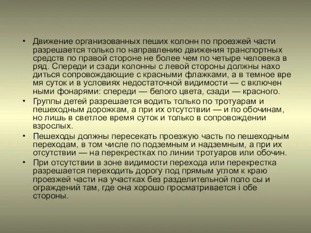 Движение организованных пеших колонн по проезжей части разрешается только по