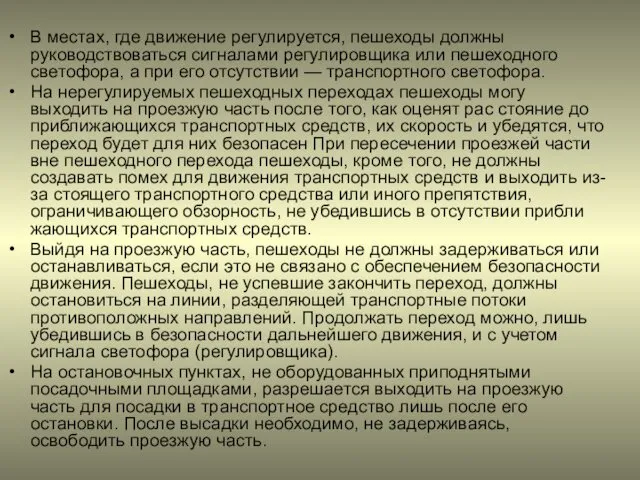 В местах, где движение регулируется, пешеходы должны руководствоваться сигналами регулировщика