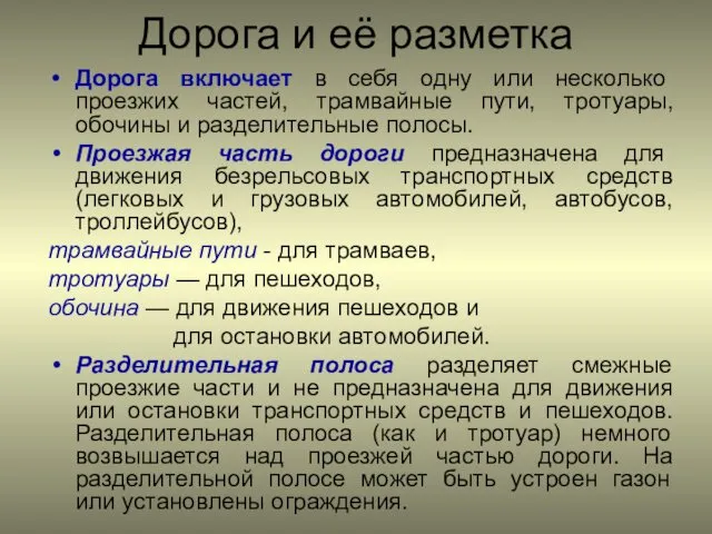 Дорога и её разметка Дорога включает в себя одну или