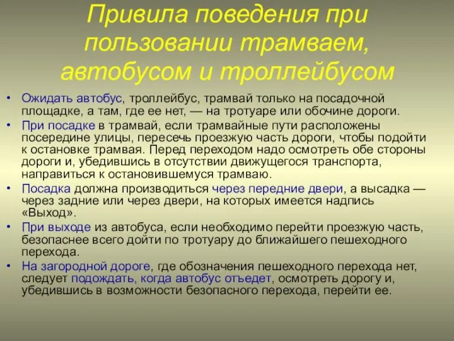 Привила поведения при пользовании трамваем, автобусом и троллейбусом Ожидать автобус,