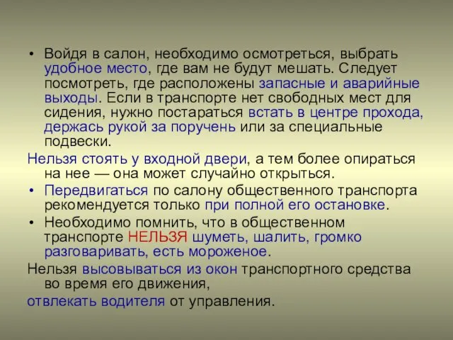 Войдя в салон, необходимо осмотреться, выбрать удобное место, где вам