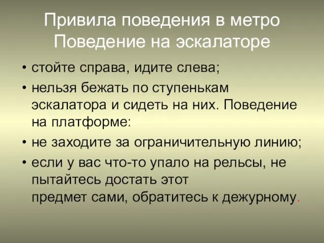 Привила поведения в метро Поведение на эскалаторе стойте справа, идите