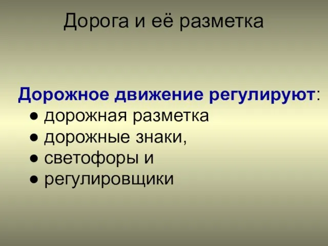 Дорога и её разметка Дорожное движение регулируют: ● дорожная разметка