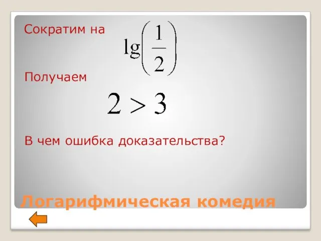 Логарифмическая комедия Сократим на Получаем В чем ошибка доказательства?