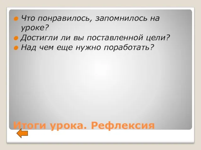 Итоги урока. Рефлексия Что понравилось, запомнилось на уроке? Достигли ли