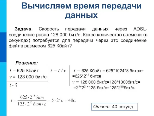 Вычисляем время передачи данных Задача. Скорость передачи данных через ADSL-соединение