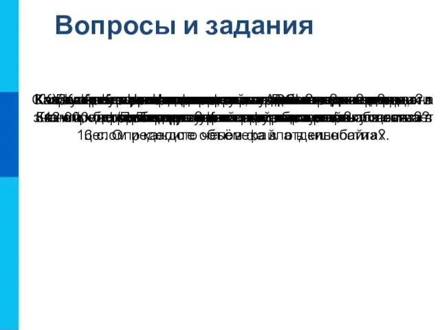 Вопросы и задания Как вы понимаете смысл фразы: «Возможность передачи