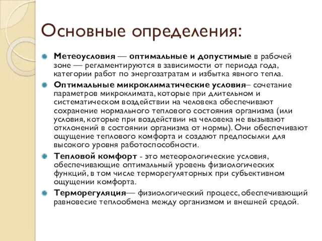 Основные определения: Метеоусловия — оптимальные и допустимые в рабочей зоне