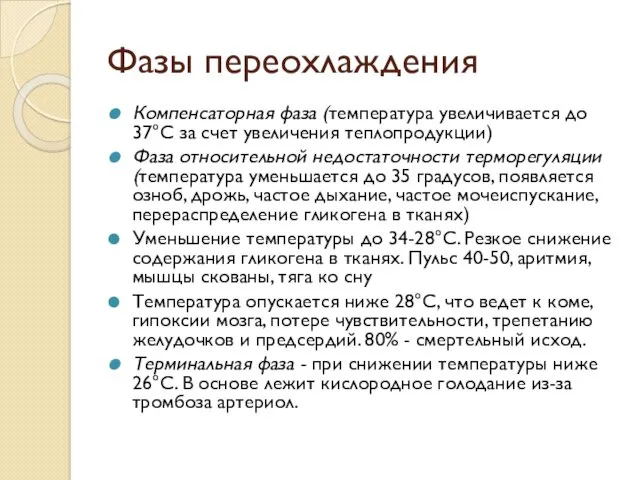 Фазы переохлаждения Компенсаторная фаза (температура увеличивается до 37°С за счет