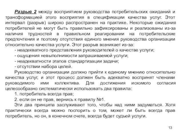 Разрыв 2 между восприятием руководства потребительских ожиданий и трансформацией этого