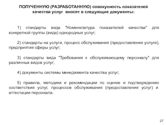 ПОЛУЧЕННУЮ (РАЗРАБОТАННУЮ) совокупность показателей качества услуг вносят в следующие документы: