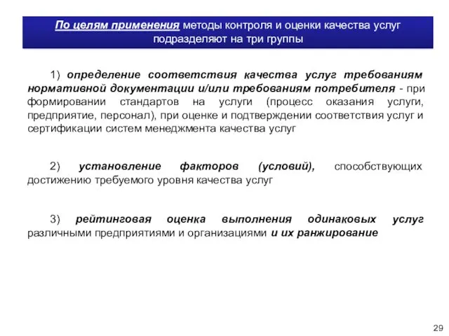 По целям применения методы контроля и оценки качества услуг подразделяют