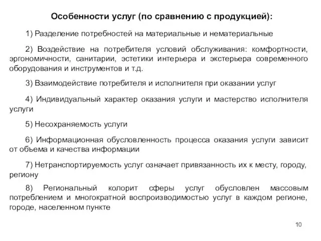 Особенности услуг (по сравнению с продукцией): 1) Разделение потребностей на