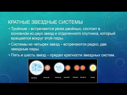 КРАТНЫЕ ЗВЕЗДНЫЕ СИСТЕМЫ Тройные – встречаются реже двойных; состоит в