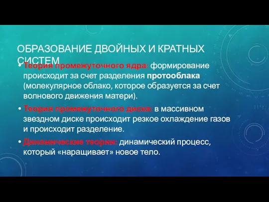 ОБРАЗОВАНИЕ ДВОЙНЫХ И КРАТНЫХ СИСТЕМ Теория промежуточного ядра: формирование происходит