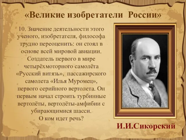 10. Значение деятельности этого ученого, изобретателя, философа трудно переоценить: он