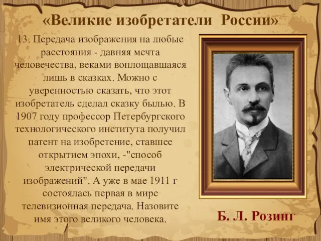 13. Передача изображения на любые расстояния - давняя мечта человечества,