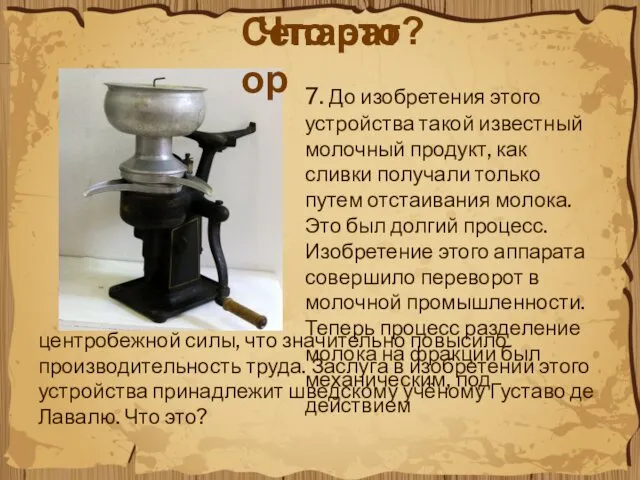 Что это? центробежной силы, что значительно повысило производительность труда. Заслуга