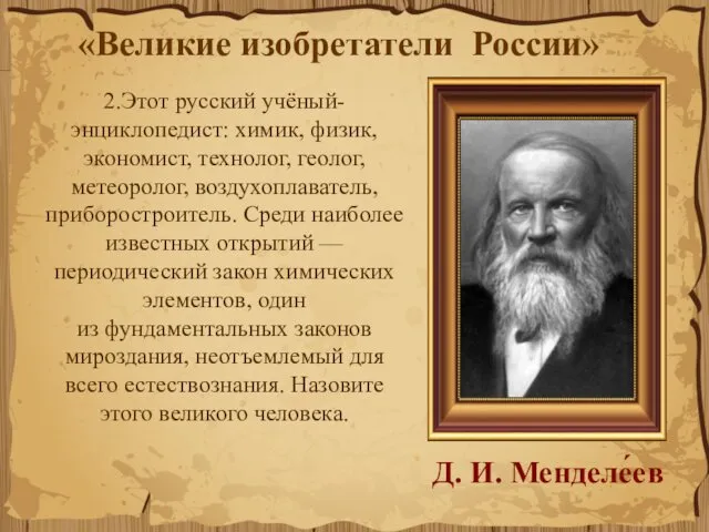 2.Этот русский учёный-энциклопедист: химик, физик, экономист, технолог, геолог, метеоролог, воздухоплаватель,