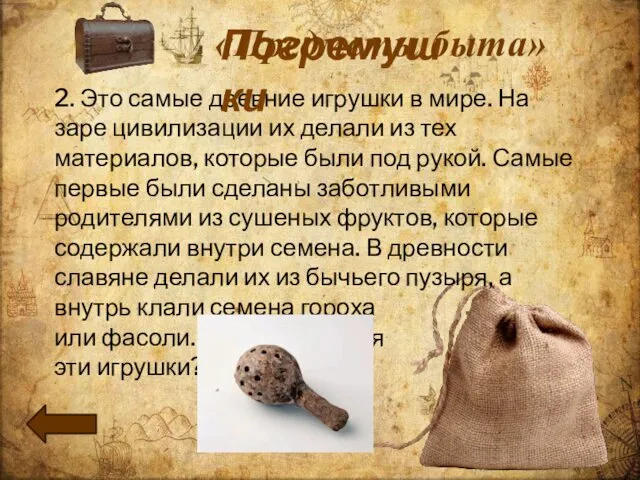 2. Это самые древние игрушки в мире. На заре цивилизации