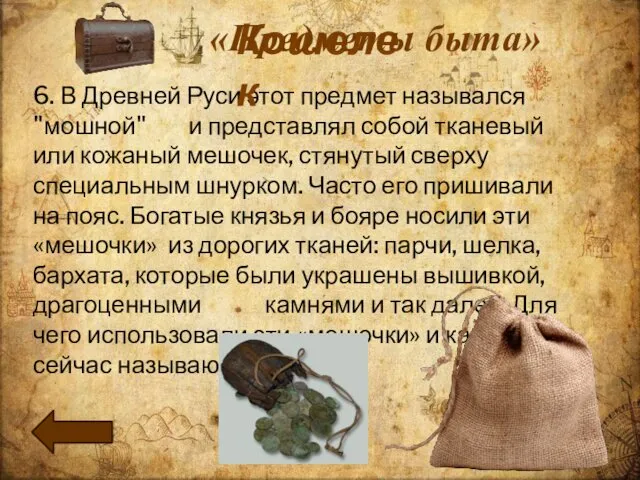 6. В Древней Руси этот предмет назывался "мошной" и представлял