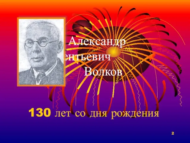 Александр Мелентьевич Волков 130 лет со дня рождения