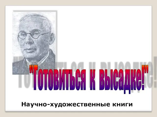 "Готовиться к высадке!" Научно-художественные книги