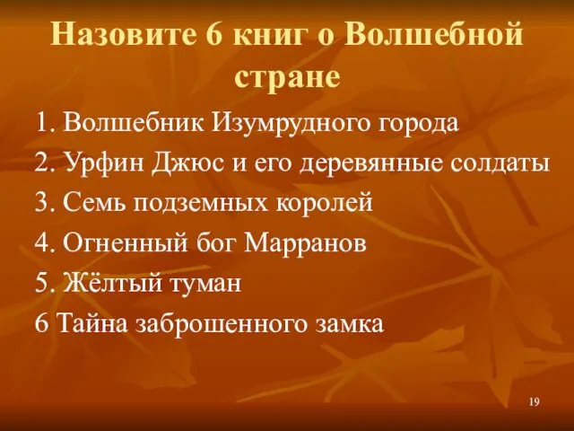 Назовите 6 книг о Волшебной стране 1. Волшебник Изумрудного города