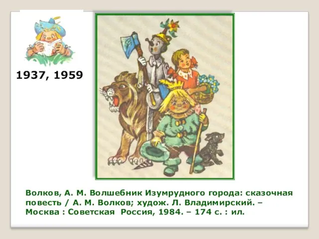 Волков, А. М. Волшебник Изумрудного города: сказочная повесть / А.
