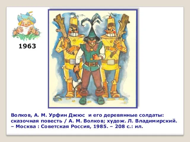 Волков, А. М. Урфин Джюс и его деревянные солдаты: сказочная