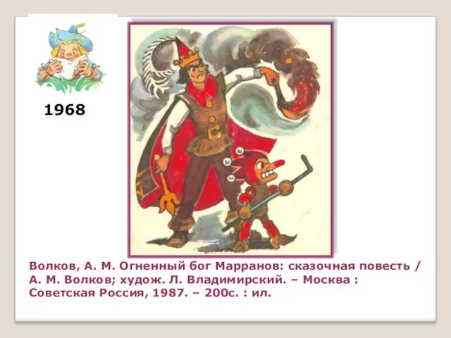 Волков, А. М. Огненный бог Марранов: сказочная повесть / А.