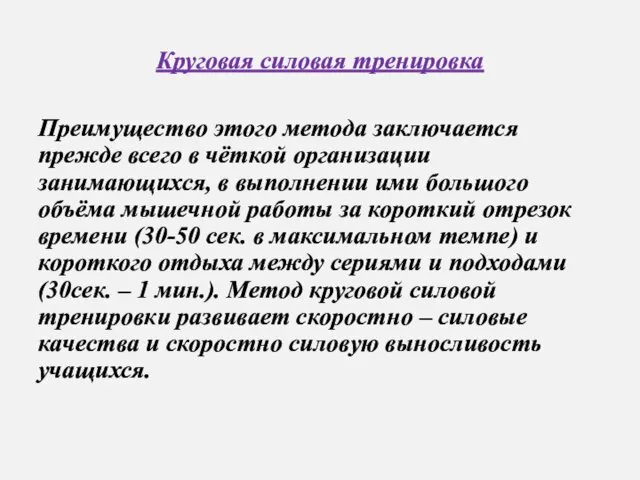 Круговая силовая тренировка Преимущество этого метода заключается прежде всего в